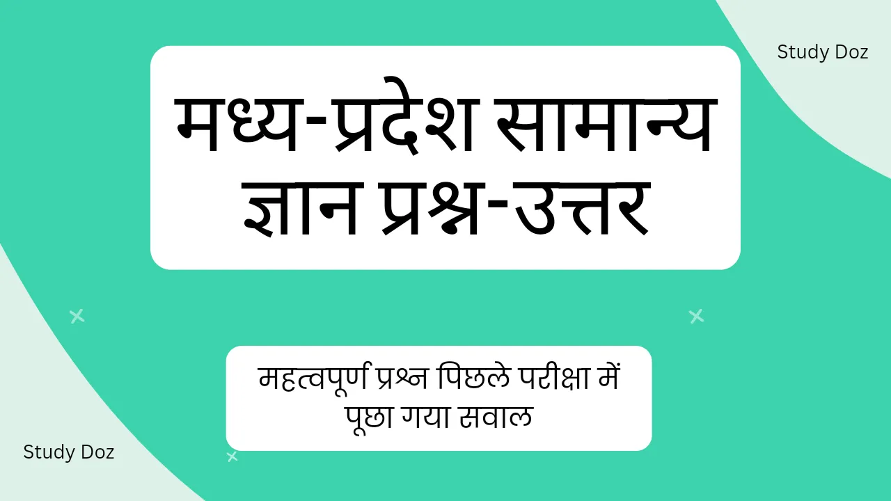 MP GK, MP GK In Hindi (मध्य प्रदेश सामान्य ज्ञान एमपी जीके)
