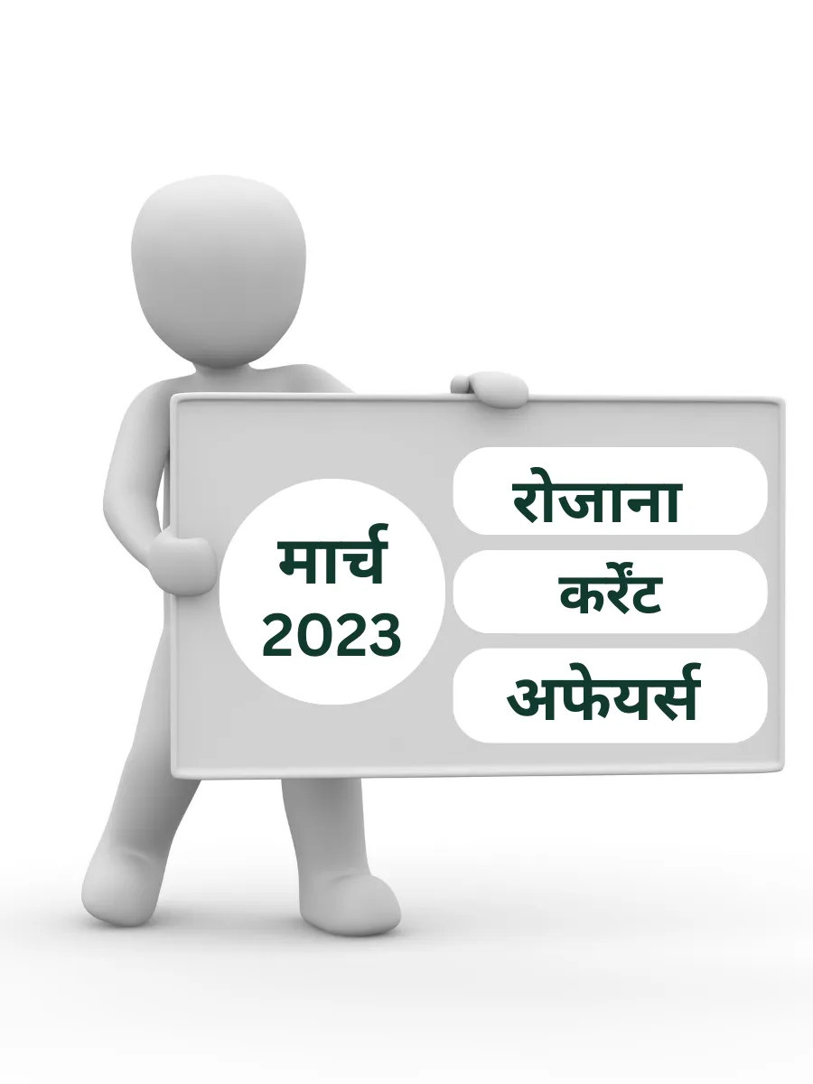 Current Affairs 2023 In Hindi 24 March करंट अफेयर्स इन हिंदी क्वेश्चन आंसर  