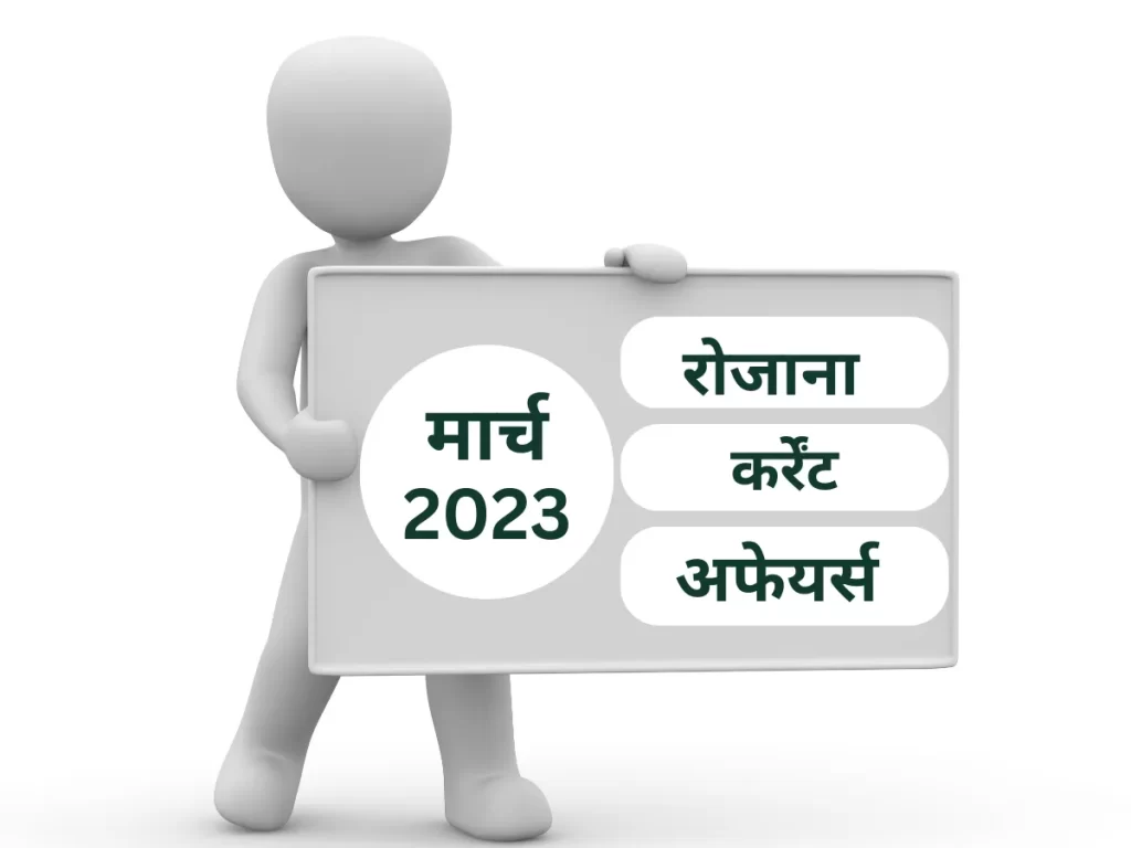 Current Affairs 2023 In Hindi 23 March करंट अफेयर्स इन हिंदी क्वेश्चन आंसर  