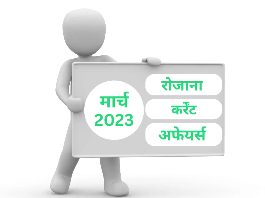 Current Affairs 2023 In Hindi 24 March करंट अफेयर्स इन हिंदी क्वेश्चन आंसर