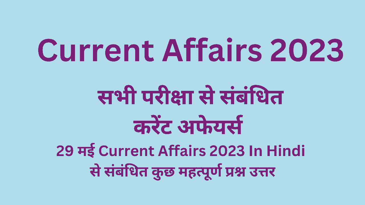 Current Affairs 2023 In Hindi 29 May करंट अफेयर्स इन हिंदी क्वेश्चन आंसर