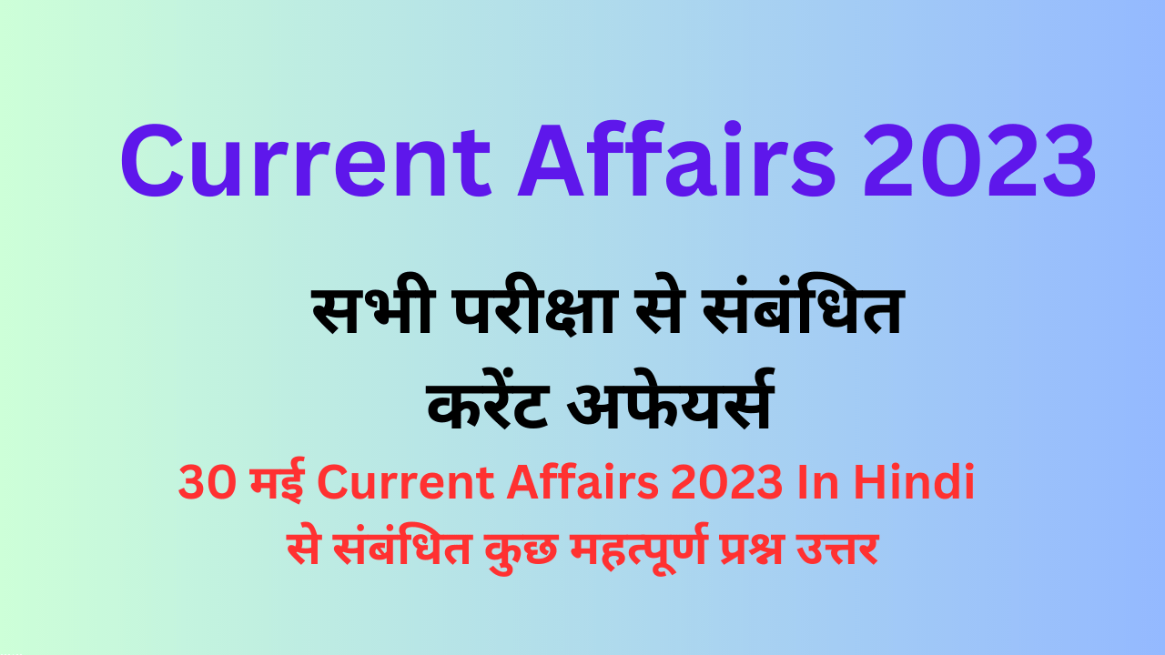 Current Affairs 2023 In Hindi 30 May करंट अफेयर्स इन हिंदी क्वेश्चन आंसर