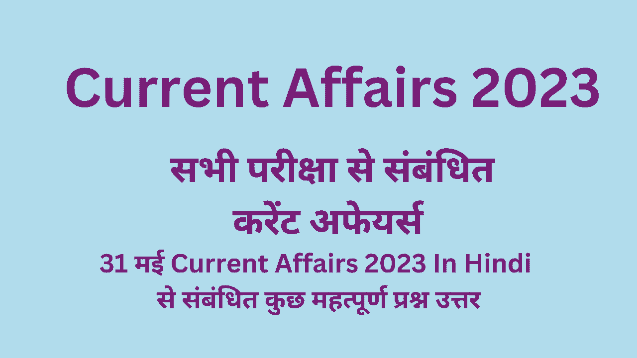 Current Affairs 2023 In Hindi 31 May करंट अफेयर्स इन हिंदी क्वेश्चन आंसर