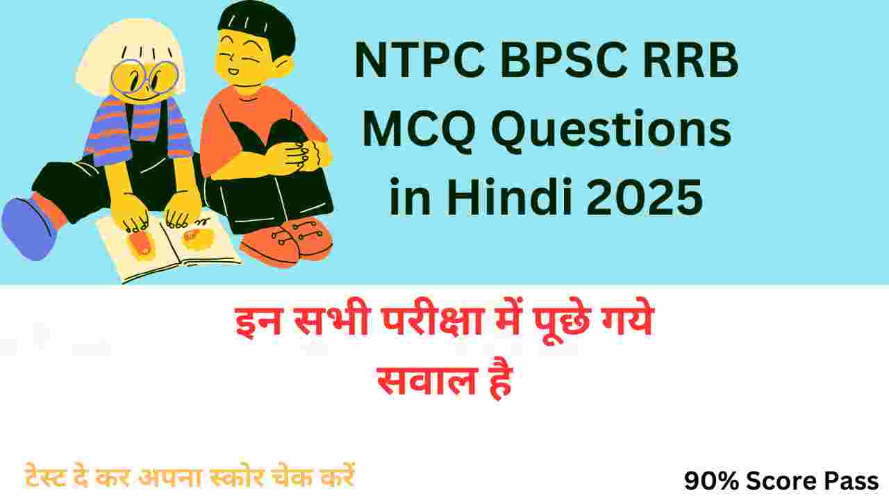 NTPC, BPSC, RRB, MCQ 2026 से संबंधित सामान्य ज्ञान
